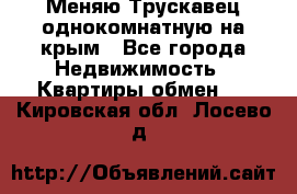 Меняю Трускавец однокомнатную на крым - Все города Недвижимость » Квартиры обмен   . Кировская обл.,Лосево д.